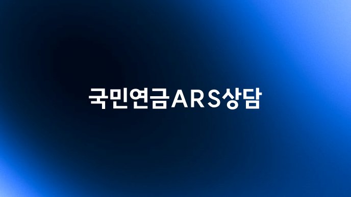 국민연금ARS상담