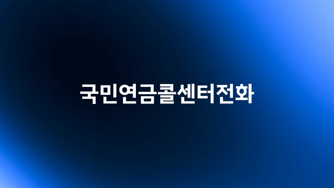 국민연금콜센터전화