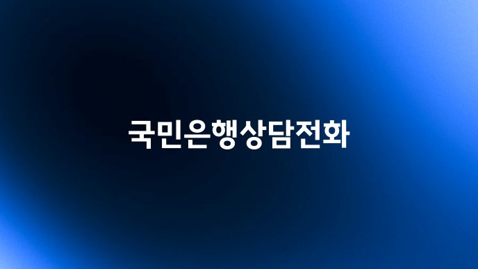 국민은행상담전화