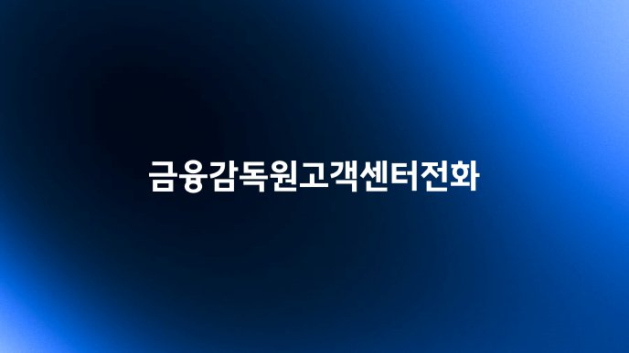 금융감독원고객센터전화