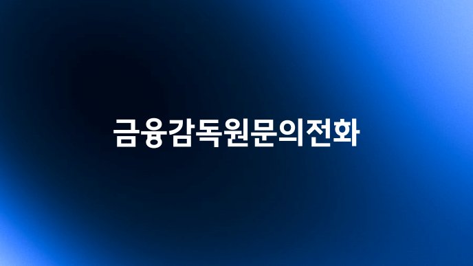 금융감독원문의전화