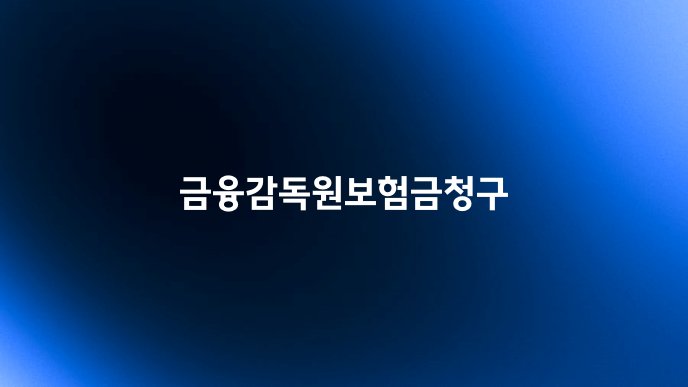 금융감독원보험금청구