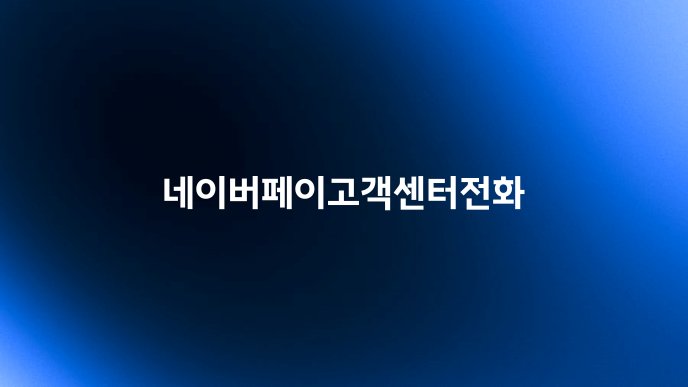 네이버페이고객센터전화
