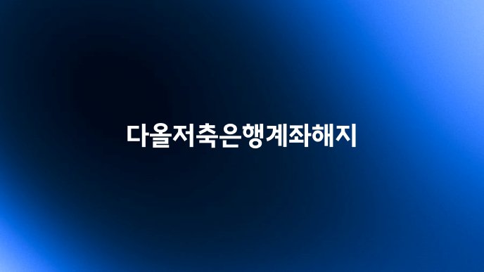 다올저축은행계좌해지