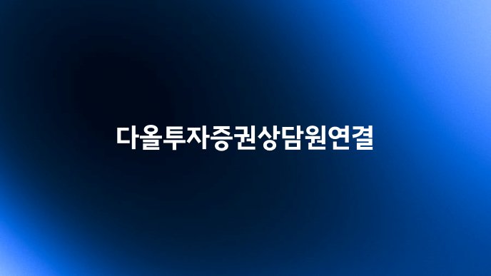 다올투자증권상담원연결