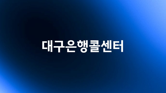 대구은행콜센터