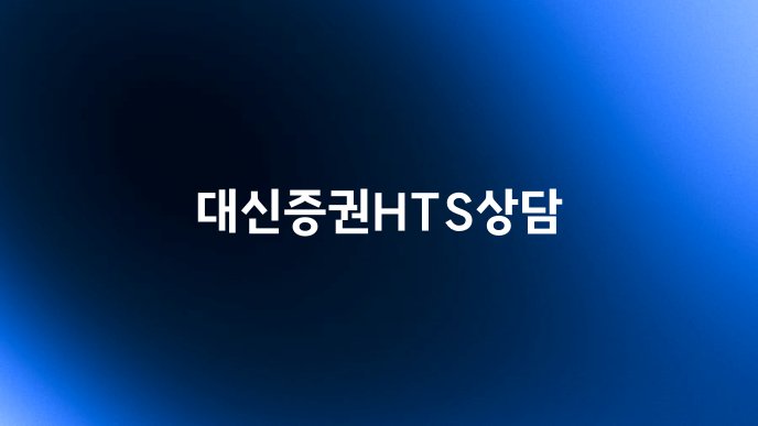 대신증권HTS상담