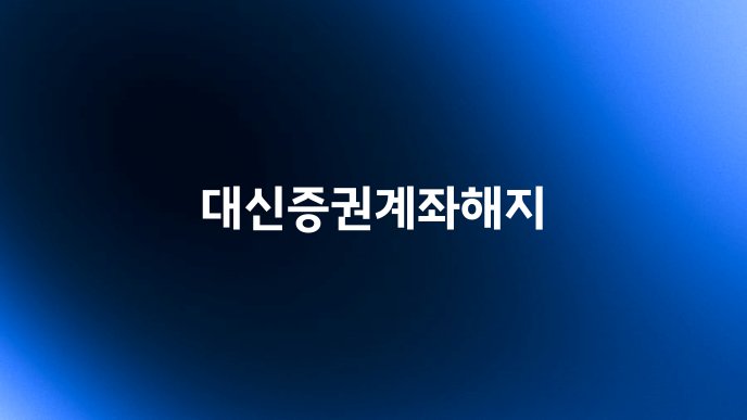 대신증권계좌해지