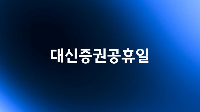 대신증권공휴일