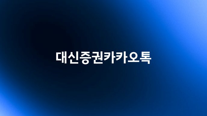 대신증권카카오톡