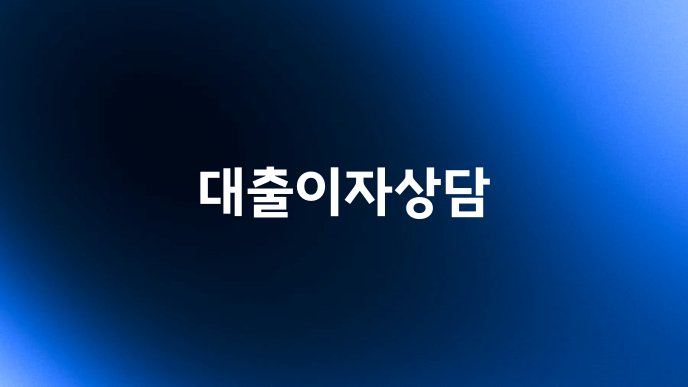 대출이자상담