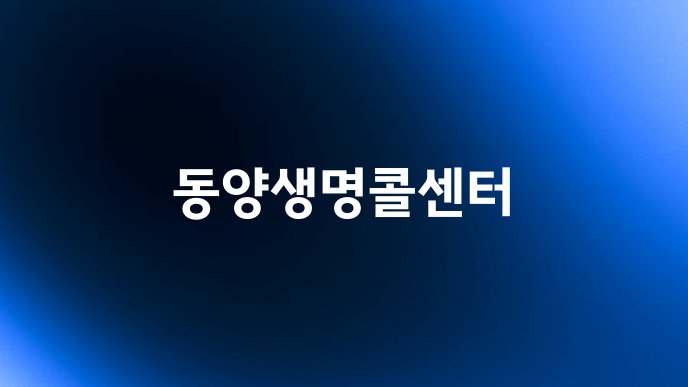 동양생명콜센터
