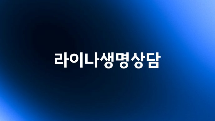 라이나생명상담