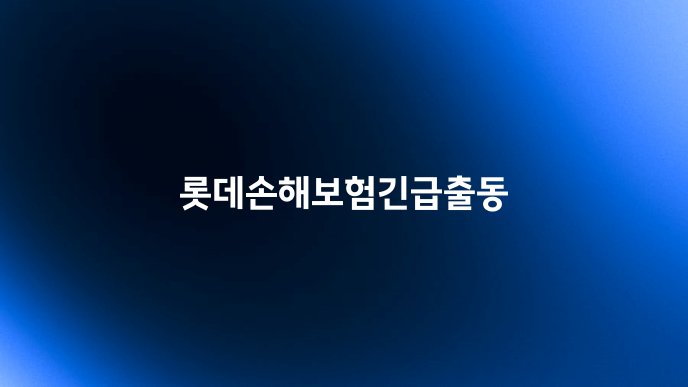 롯데손해보험긴급출동