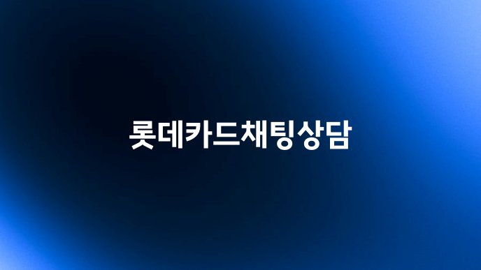 롯데카드채팅상담
