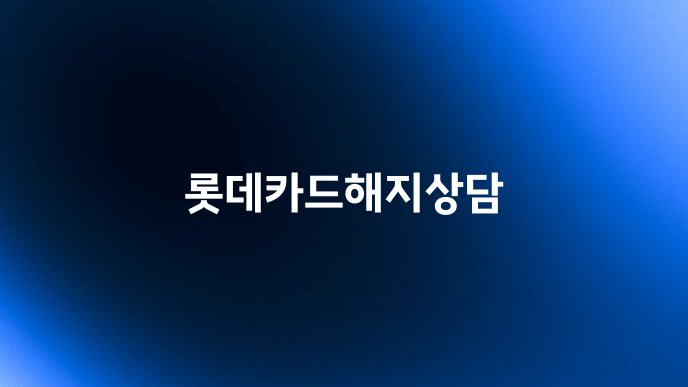 롯데카드해지상담