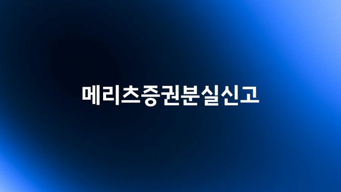메리츠증권분실신고