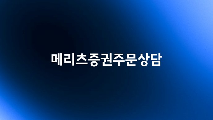 메리츠증권주문상담