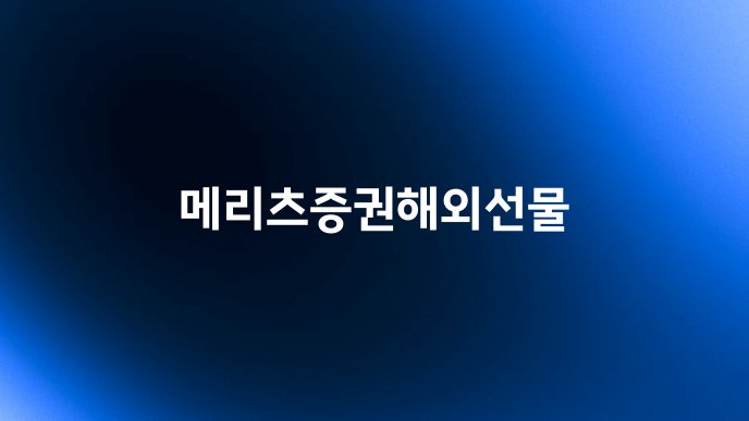 메리츠증권해외선물