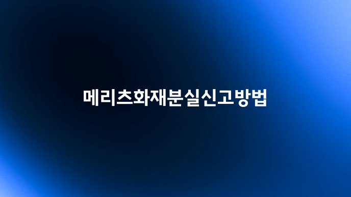 메리츠화재분실신고방법