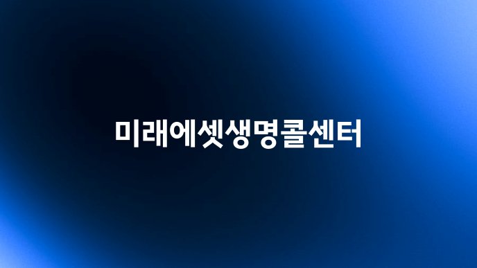 미래에셋생명콜센터