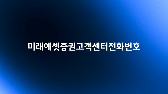 미래에셋증권고객센터전화번호