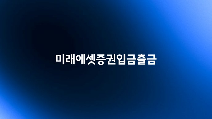 미래에셋증권입금출금