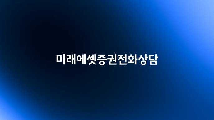 미래에셋증권전화상담