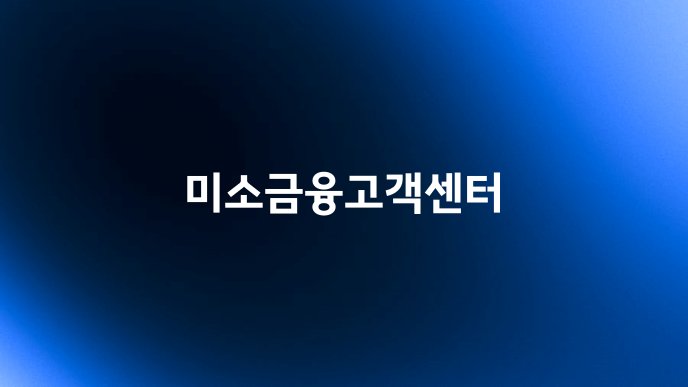 미소금융고객센터