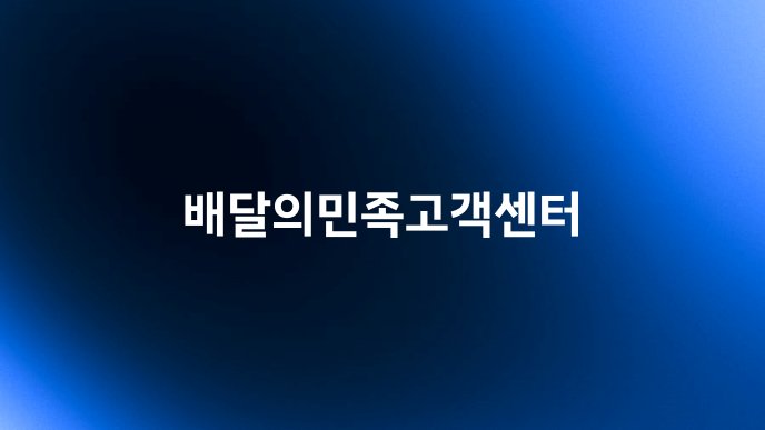 배달의민족고객센터