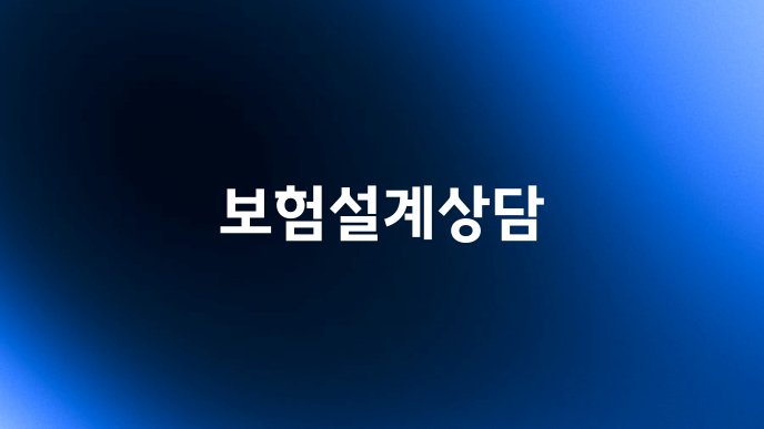 보험설계상담
