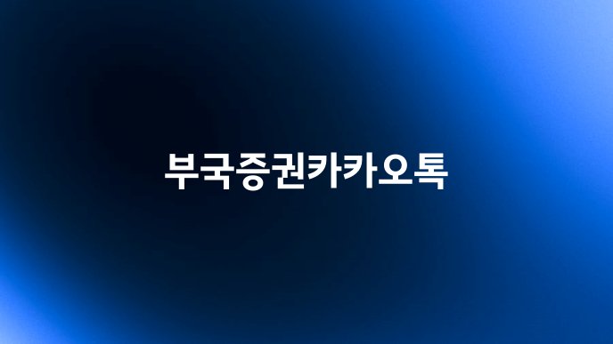 부국증권카카오톡