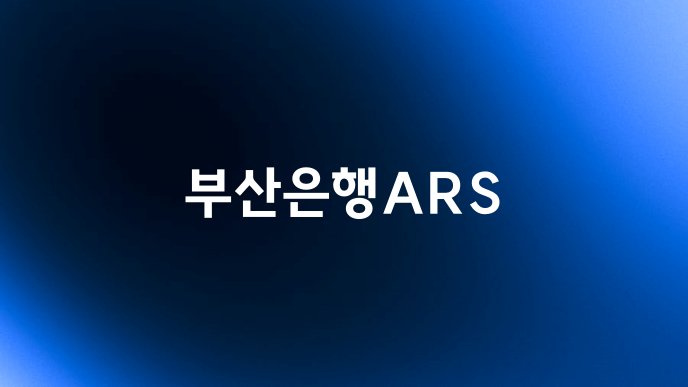 부산은행ARS