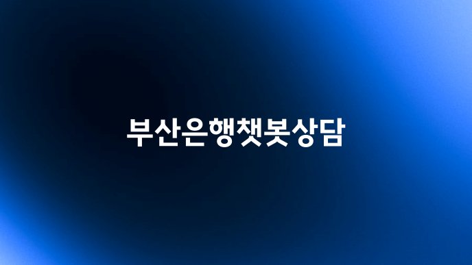부산은행챗봇상담
