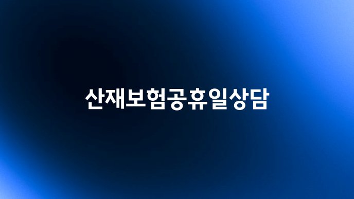 산재보험공휴일상담