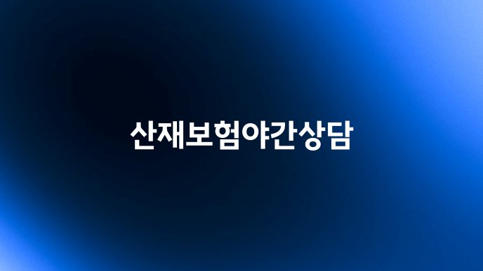 산재보험야간상담