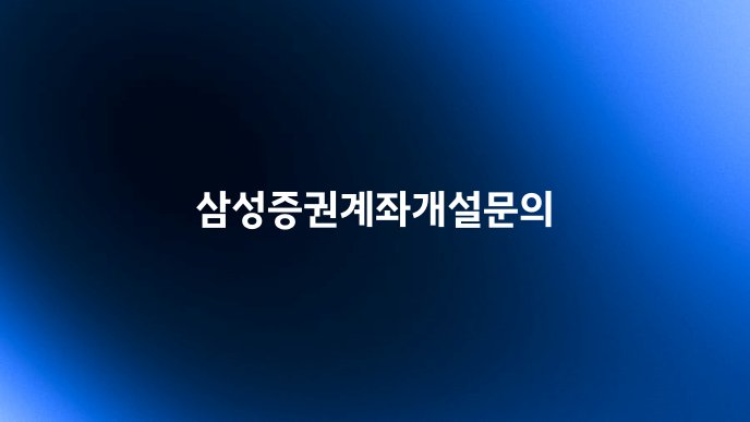 삼성증권계좌개설문의