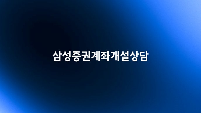 삼성증권계좌개설상담
