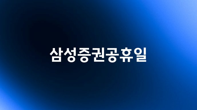 삼성증권공휴일