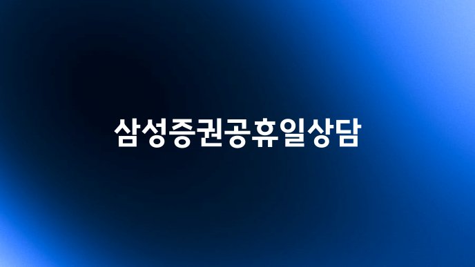삼성증권공휴일상담