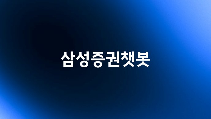 삼성증권챗봇