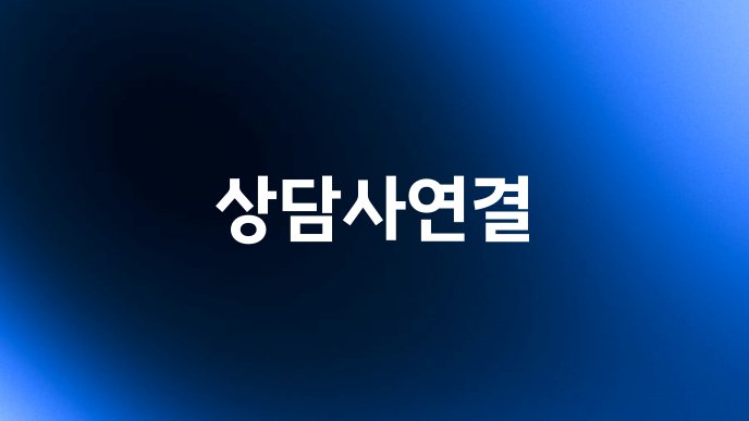 상담사연결