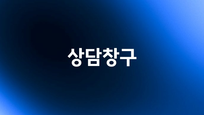 상담창구