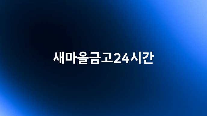 새마을금고24시간