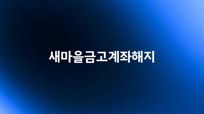 새마을금고계좌해지
