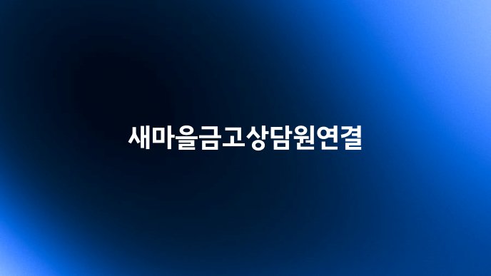새마을금고상담원연결