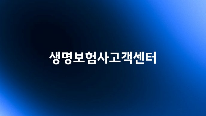 생명보험사고객센터
