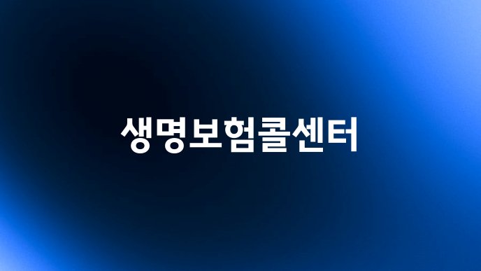 생명보험콜센터