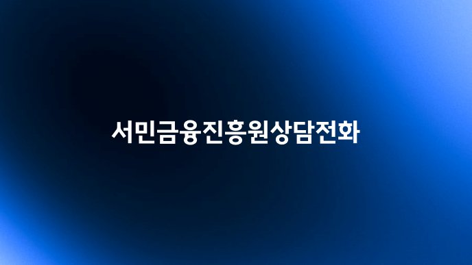 서민금융진흥원상담전화