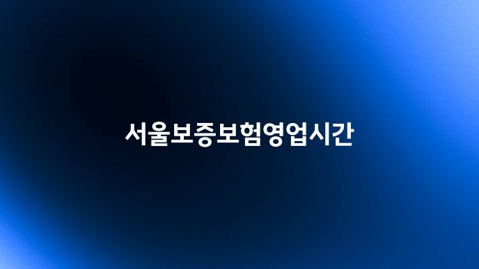 서울보증보험영업시간